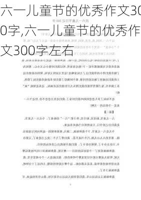 六一儿童节的优秀作文300字,六一儿童节的优秀作文300字左右