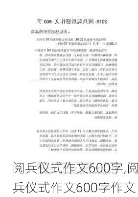 阅兵仪式作文600字,阅兵仪式作文600字作文