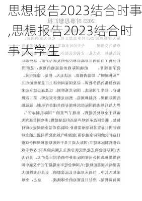 思想报告2023结合时事,思想报告2023结合时事大学生