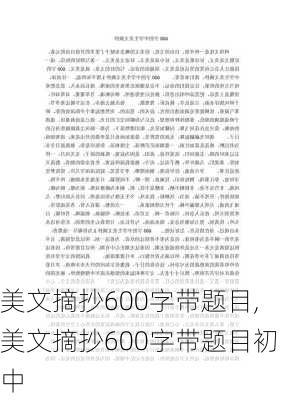 美文摘抄600字带题目,美文摘抄600字带题目初中