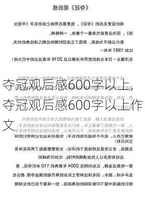 夺冠观后感600字以上,夺冠观后感600字以上作文