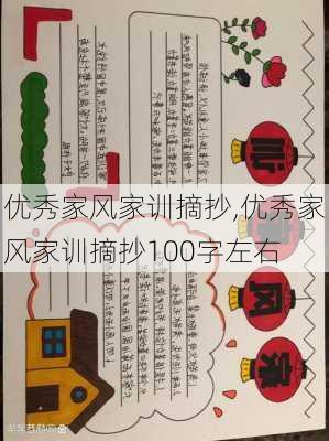 优秀家风家训摘抄,优秀家风家训摘抄100字左右