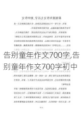 告别童年作文700字,告别童年作文700字初中