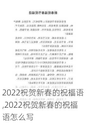 2022祝贺新春的祝福语,2022祝贺新春的祝福语怎么写