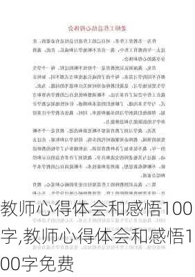 教师心得体会和感悟100字,教师心得体会和感悟100字免费