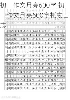 初一作文月亮600字,初一作文月亮600字托物言志