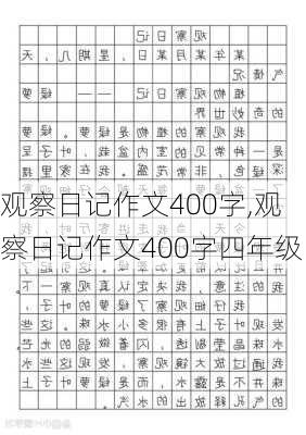 观察日记作文400字,观察日记作文400字四年级