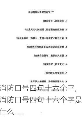 消防口号四句十六个字,消防口号四句十六个字是什么