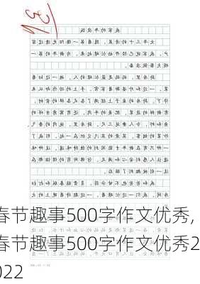 春节趣事500字作文优秀,春节趣事500字作文优秀2022