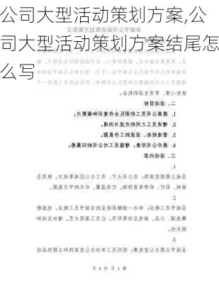 公司大型活动策划方案,公司大型活动策划方案结尾怎么写