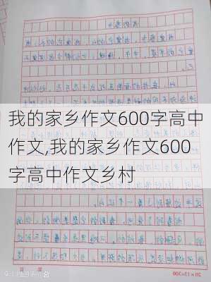 我的家乡作文600字高中作文,我的家乡作文600字高中作文乡村