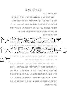 个人简历兴趣爱好50字,个人简历兴趣爱好50字怎么写