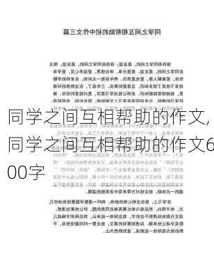 同学之间互相帮助的作文,同学之间互相帮助的作文600字