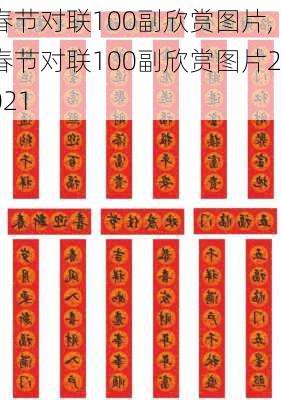 春节对联100副欣赏图片,春节对联100副欣赏图片2021