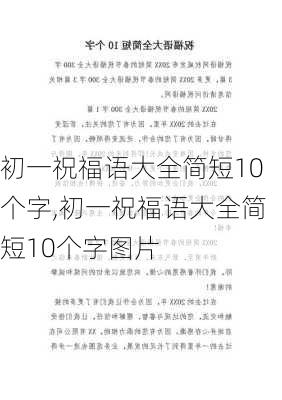 初一祝福语大全简短10个字,初一祝福语大全简短10个字图片