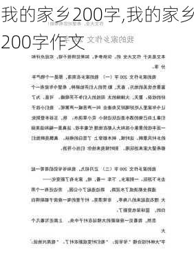 我的家乡200字,我的家乡200字作文