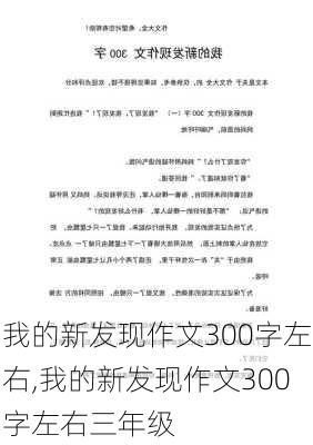 我的新发现作文300字左右,我的新发现作文300字左右三年级