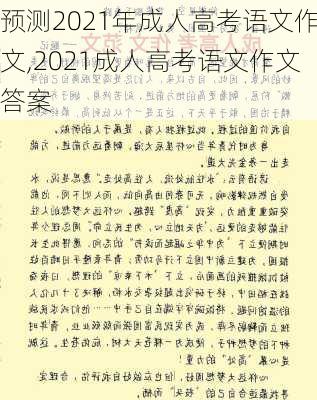 预测2021年成人高考语文作文,2021成人高考语文作文答案