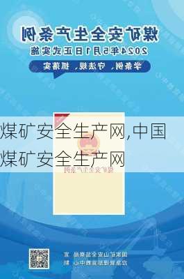 煤矿安全生产网,中国煤矿安全生产网