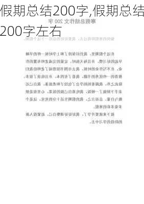 假期总结200字,假期总结200字左右