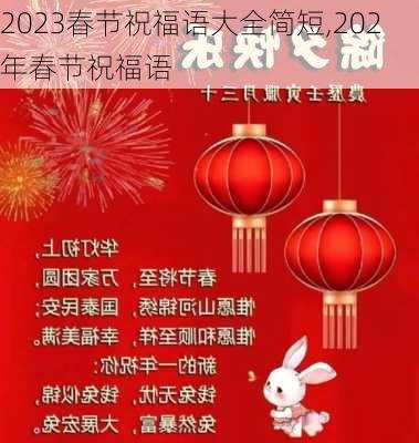 2023春节祝福语大全简短,202年春节祝福语