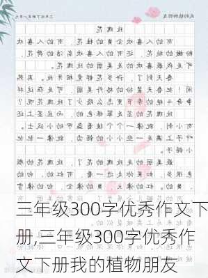 三年级300字优秀作文下册,三年级300字优秀作文下册我的植物朋友