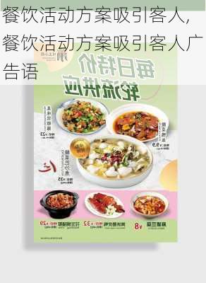 餐饮活动方案吸引客人,餐饮活动方案吸引客人广告语