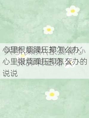 心里很烦躁压抑怎么办,心里很烦躁压抑怎么办的说说