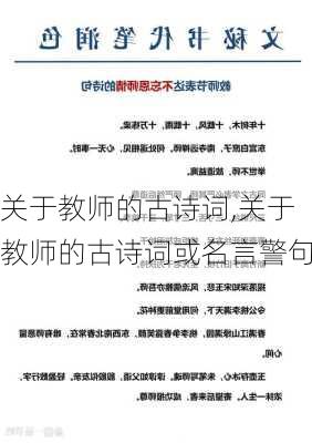 关于教师的古诗词,关于教师的古诗词或名言警句