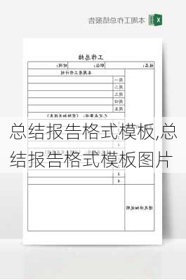 总结报告格式模板,总结报告格式模板图片