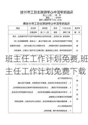 班主任工作计划免费,班主任工作计划免费下载