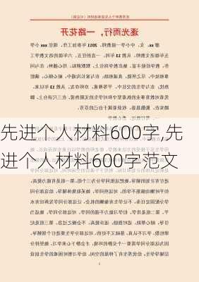 先进个人材料600字,先进个人材料600字范文