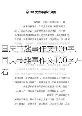 国庆节趣事作文100字,国庆节趣事作文100字左右