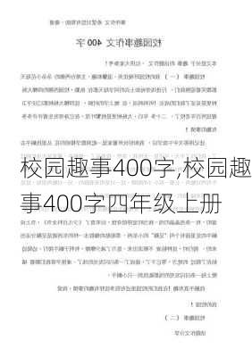 校园趣事400字,校园趣事400字四年级上册