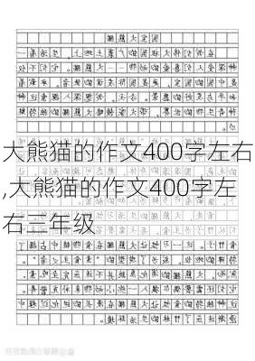 大熊猫的作文400字左右,大熊猫的作文400字左右三年级