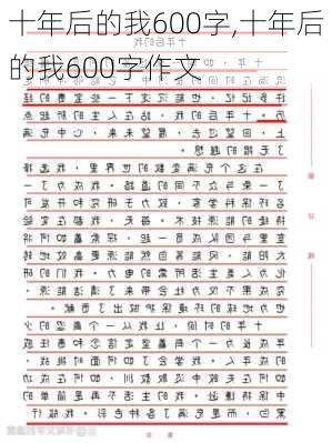 十年后的我600字,十年后的我600字作文