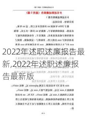 2022年述职述廉报告最新,2022年述职述廉报告最新版