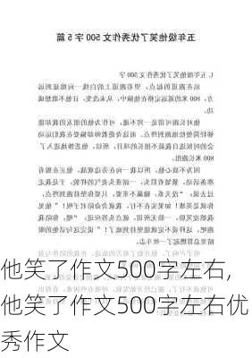 他笑了作文500字左右,他笑了作文500字左右优秀作文