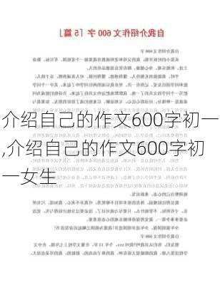 介绍自己的作文600字初一,介绍自己的作文600字初一女生