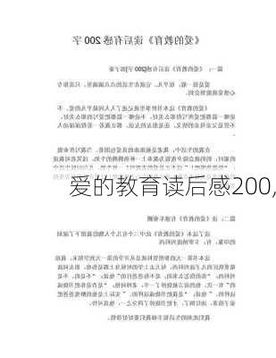 爱的教育读后感200,