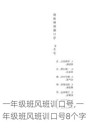 一年级班风班训口号,一年级班风班训口号8个字